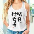 「明日、休みます」おもしろ 筆文字！服に面白い文字入り タンクトップ