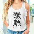 「激熱（げきあつ）」おもしろ 筆文字 服裏側 面白い文字入り タンクトップ