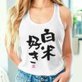 「白米好き」おもしろ 筆文字 服 面白い文字入り タンクトップ