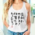「真剣にやれよ！仕事じゃねぇんだぞ！」文字入り おもしろ 筆文字 面白い 服バック 面白い タンクトップ