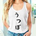 【うつぼ】ウツボ 魚 かわいい ひらがな 文字 日本のお土産 ウケ狙い 贈り物 ギフト 面白い おもしろ タンクトップ
