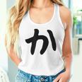【か】ひらがな 一文字 可愛い 日本語 面白い おもしろ ネタ 筆文字 平仮名 五十音 文字 かっこいい ウケ狙い 毛筆 タンクトップ