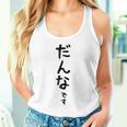 メンズ 【だんなです】旦那 結婚祝い 夫婦 お揃い 記念日 かわいい ひらがな ギャグ ネタ ウケ狙い 面白い おもしろ タンクトップ