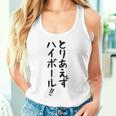 【とりあえずハイボール】お酒 ギャグ ネタ ウケ狙い 贈り物 ギフト おもしろ タンクトップ