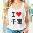 【バックプリント・背中側】アイラブ・千葉（I Love ハート）【47都道府県】ジモtティ お土産 面白 タンクトップ