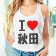 【バックプリント・背中側】アイラブ・秋田（I Love ハート）Big 大きな文字 お土産 グッズ 面白 タンクトップ