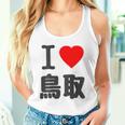 【バックプリント・背中側】アイラブ・鳥取（I Love ハート）Big 大きな文字 お土産 グッズ 面白 タンクトップ