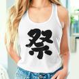 【バックプリント・背中側】祭 まつり（筆文字）お祭り 衣装 体育祭 文化祭 イベント 面白い デザイン タンクトップ