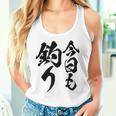 【今日も釣り】釣り 魚釣り 海釣り 趣味 漁師 フィッシング ネタ 釣りバカ 釣り人 釣り好き 筆文字 ウケ狙い 面白い タンクトップ