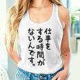 【仕事をする時間がないんです】おもしろ 文字 面白い ネタ 笑える ふざけ 遊び心 ユーモア お笑い シュール ウケ狙い タンクトップ