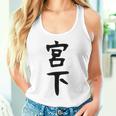 【宮下】名字 家族お揃い ギャグ ネタ ウケ狙い 贈り物 ギフト 面白い おもしろ タンクトップ