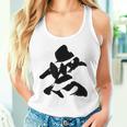 【無】一文字 漢字 日本語 毛筆 書道 筆文字 言葉 和柄 日本 かっこいい お土産 海外 おもしろ 面白い 文字入り タンクトップ