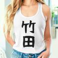 【竹田】名字 家族お揃い ギャグ ネタ ウケ狙い 贈り物 ギフト 面白い おもしろ タンクトップ