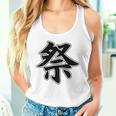 【背中・バック 後ろプリント】祭 まつり（黒文字）お祭り 衣装 体育祭 文化祭 催事 面白い デザイン タンクトップ