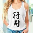 【行司】相撲 メンズ 文字入り 武道 格闘技 面白い 文字 おもしろ ネタ ギャグ ウケ狙い 文字入れ 言葉 漢字 タンクトップ