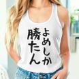 おもしろtシャツ【よめしか勝たん】嫁 夫婦 お揃い 面白い 文字 ギャグ ネタ ウケ狙い 笑える 笑いが取れる 個性的な タンクトップ