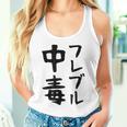 おもしろtシャツ【フレブル中毒】フレンチブルドッグ 犬 面白い 可愛い 文字 ギャグ ネタ ウケ狙い 笑える タンクトップ
