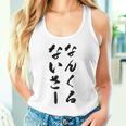 なんくるないさー タンクトップ