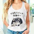 やる気スイッチ故障中 ・ シベリアン・ハスキー犬 タンクトップ