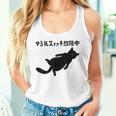 やる気スイッチ故障中 猫 ジョーク かわいい 動物好き ギャグ好き ジョーク好き ギャグ おもしろ ネタ タンクトップ