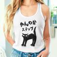 やんのかステップ 黒猫 猫好き ネコ好き 猫 ネコ ねこパパ ねこママ 猫飼いあるある おもしろ タンクトップ