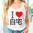 アイラブ自宅自宅警備 おもしろ雑貨 引きこもり おうちにいよう おうち 家 タンクトップ