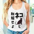 ネコと和解せよ 猫 黒 猫おもしろ タンクトップ