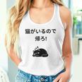 帰れ猫がいるので邪魔しないでデザイン タンクトップ