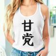 文字tシャツ【甘党】メンズ おもしろtシャツ ネタ スイーツ 甘いもの好き 漢字 ギャグ ウケ狙い 面白い 文字入り タンクトップ
