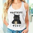 猫「やればできるけどやらない」文字入り おもしろ 筆文字 面白い 服 面白い タンクトップ