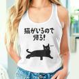猫がいるので帰る！ 猫 ネコの飼い主 猫ママ 猫パパ ギャグ 愛猫家 猫の飼い主 ネコ好き タンクトップ