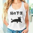 猫の下僕 猫 ネコの飼い主 猫ママ 猫パパ ねこの飼い主 ギャグ ジョーク 愛猫家 猫の飼い主 ネコ好き ネコ タンクトップ