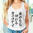 褒めたら伸びるタイプです 面白いtシャツ 文字入り メンズ おもしろ 筆文字 面白い 服 おもしろグッズ 文字 タンクトップ