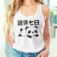 週休七日 パンダ ジョーク かわいい 動物好き ギャグ好き ジョーク好き ギャグ おもしろ ネタ タンクトップ