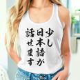面白 少し日本語が話せます タンクトップ