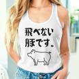 飛べない豚です。 ネタ ギャグ ギャグ好き 豚 ただの豚 ネタ好き おもしろ 長袖tシャツ タンクトップ