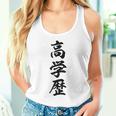 高学歴 タンクトップ