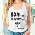 ８０年ものの最高傑作です 記念 ８０歳 長寿祝い ギャグ 傘寿 ツッコミ ジョーク ネタ おもしろ 誕生日 タンクトップ