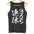 365連休 面白いtシャツ 文字入り メンズ おもしろ 面白い 服 オリジナル おもしろグッズ 文字tシャツ ネタ タンクトップ