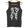 70歳笑顔の花咲く人生を 歳 古希祝い 長寿祝い おもしろ 古希 タンクトップ