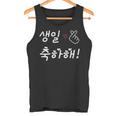 Happy Birthday 韓国ハングル Kポップファン用 タンクトップ