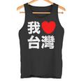 I Love Taiwan 台湾が大好き 中国語の文字 タンクトップ
