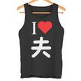 I Love 夫 いい夫婦の日 記念日 メンズ レディース ペアルック 旦那さん お揃い プレゼント 贈り物 ギフト タンクトップ