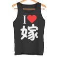 I Love 嫁 いい夫婦の日 記念日 メンズ ペアルック 奥さん お揃い プレゼント 贈り物 ギフト タンクトップ