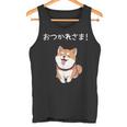 「おつかれさま！」おもしろい 柴犬の 漢字文字入り 笑い話 おつかれさま タンクトップ
