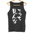 「こっち見んな」文字入り おもしろ 筆文字 面白い 服 面白い タンクトップ