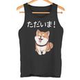 「ただいま！」おもしろい 柴犬の 漢字文字入り 笑い話 ただいま タンクトップ