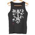 「ほかに着る服が無かった」おもしろ 筆文字 服 面白い文字入り タンクトップ