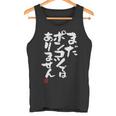 「まだポンコツではありません」おもしろ 筆文字 服 面白い文字入り タンクトップ