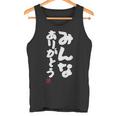 「みんなありがとう」文字入り おもしろ 筆文字 面白い服 面白い タンクトップ